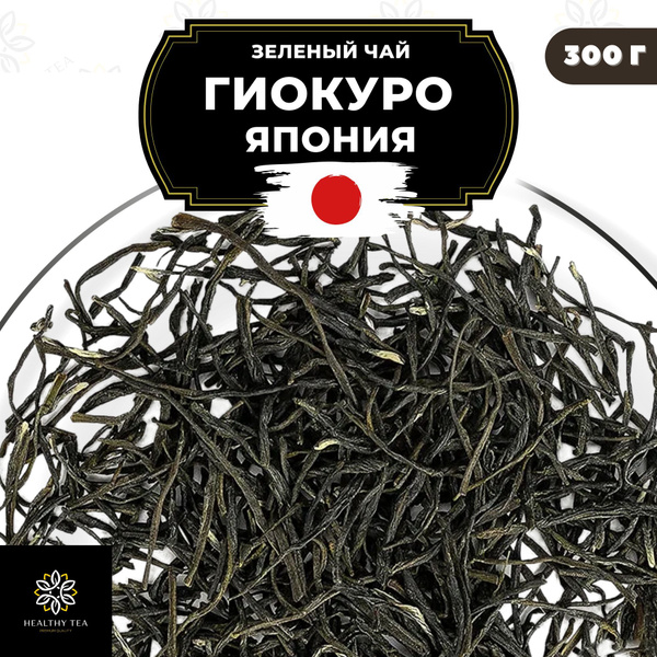 Японский зеленый чай без добавок Гиокуро Полезный чай, 300 г - купить с ...
