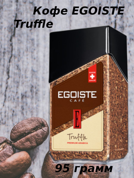 Кофе растворимый Эгоист Truffle 95 грамм - купить с доставкой по ...