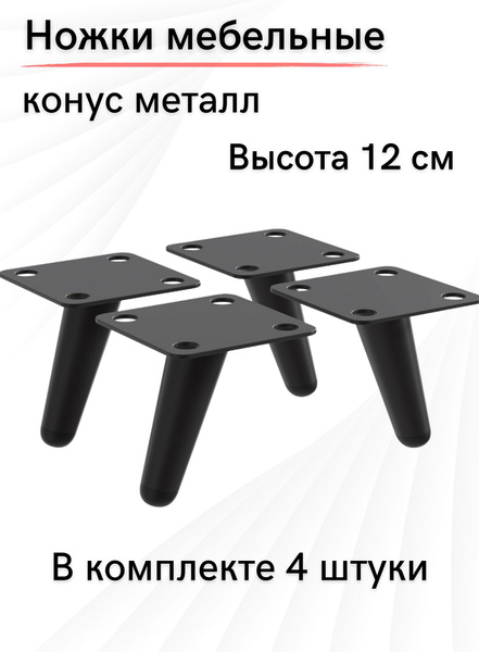Ножки для мебели 120 мм, конус, черная опора для комода, 4 шт. купить ...