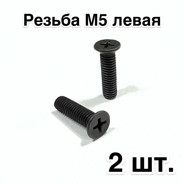 2 шт. Болты фиксации патрона дрели, резьба М5 левая, головка D-8,2 мм ...