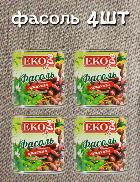 ЕКО Фасоль Красная в собственном соку - купить с доставкой по выгодным ...