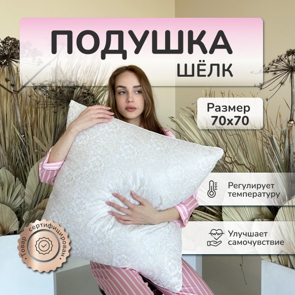 Подушка Империя сна, 70x70 см, наполнитель Шелковое волокно, - купить ...