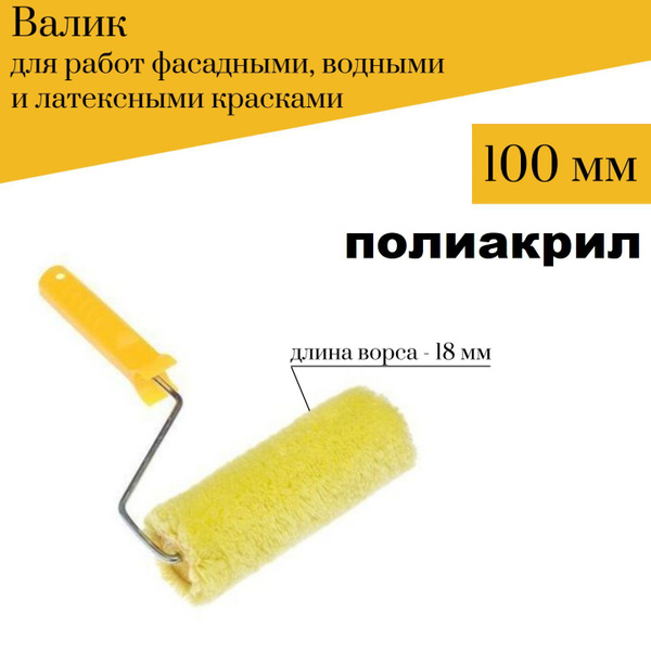 Валик Акор 100мм, D6 Полиакрил для фасадных, водных, латексных красок ...