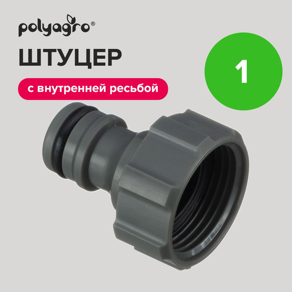 Штуцер для шланга 1" с внутренней резьбой Polyagro - купить с доставкой ...