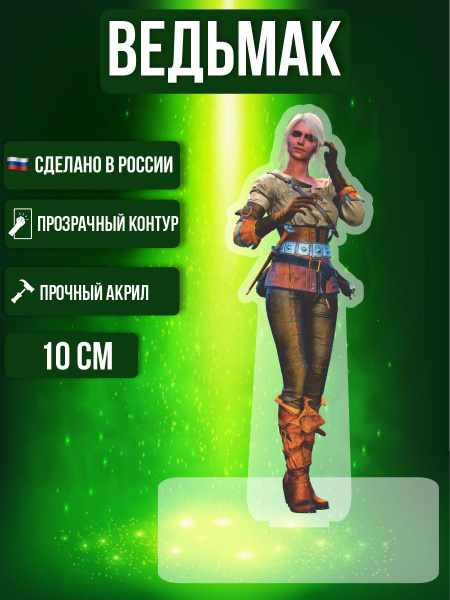 Фигурка Акриловая Ведьмак The Witcher Цирилла - купить с доставкой по ...