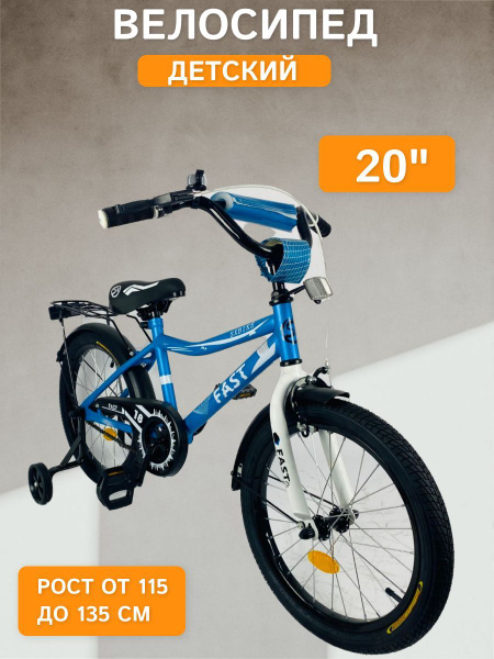 Детский велосипед Fast 20" c ручным тормозом ,дополнительными ...
