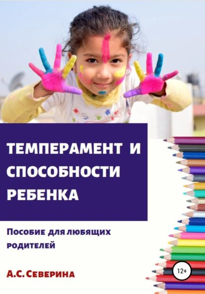 Темперамент и способности ребенка | Северина Алена Сергеевна ...