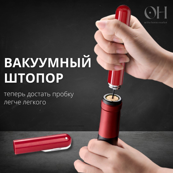 Пневматический штопор