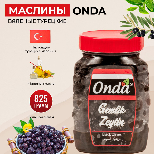 Маслины вяленые с косточкой турецкие ONDA 825 гр. - купить с доставкой ...