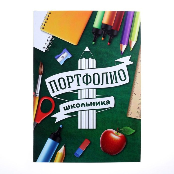 Портфолио в папке с креплением Портфолио школьника, 6 листов ...