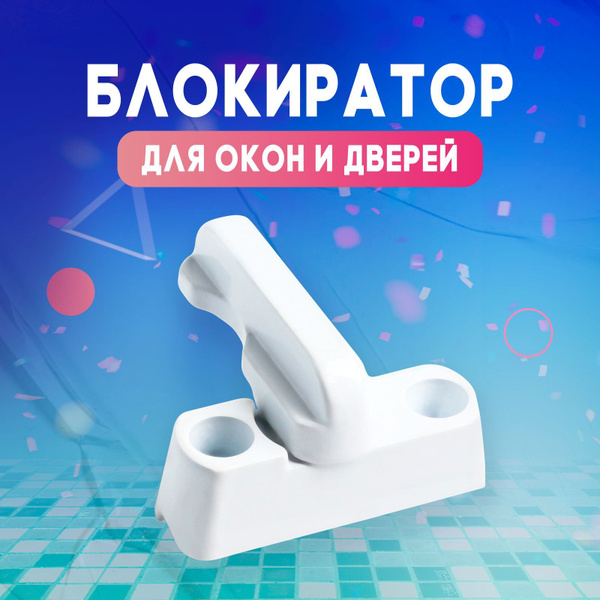 Блокиратор для окон и дверей, Крошка Я, белый, защита малыша - купить с ...
