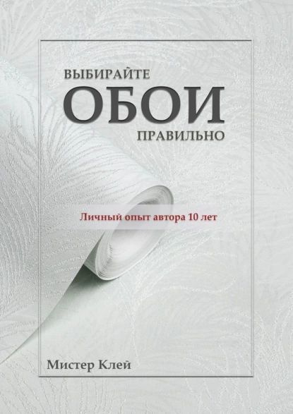 Выбирайте обои правильно. Ремонт своими руками | Мистер Клей ...