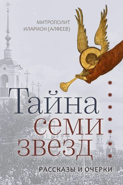 Тайна семи звезд | Митрополит Иларион (Алфеев) | Электронная книга ...