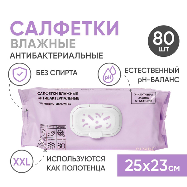 Влажные салфетки БОЛЬШИЕ BESIDE 25х23см, 80шт, антибактериальные ...