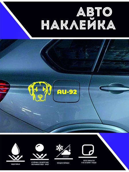 Наклейки на авто. 9 мая, прикольные. АИ-92 желтый - купить по выгодным ...