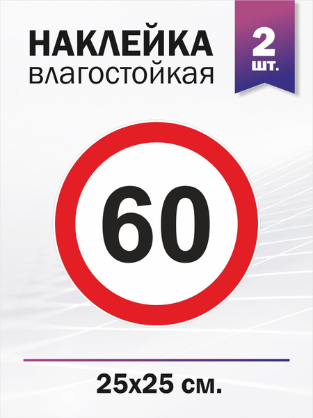 Ограничение скорости 60 км/ч, 2 штуки - купить по выгодным ценам в ...
