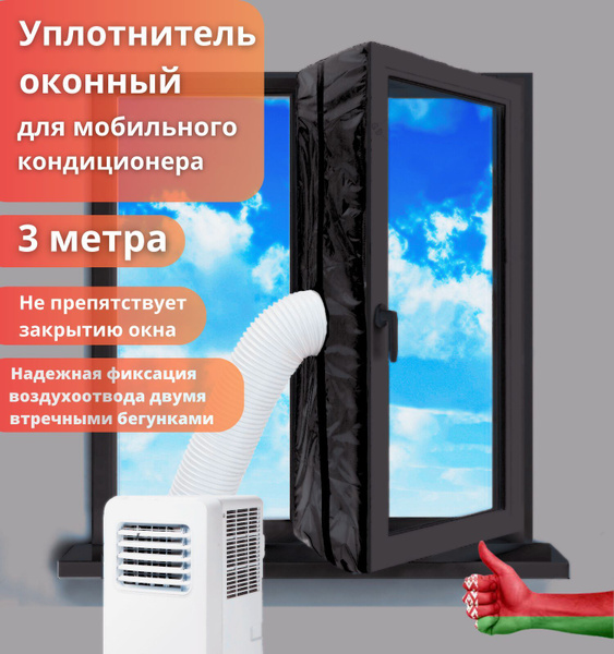 Уплотнитель для рамы окна, для мобильного кондиционера 4 метр - купить ...