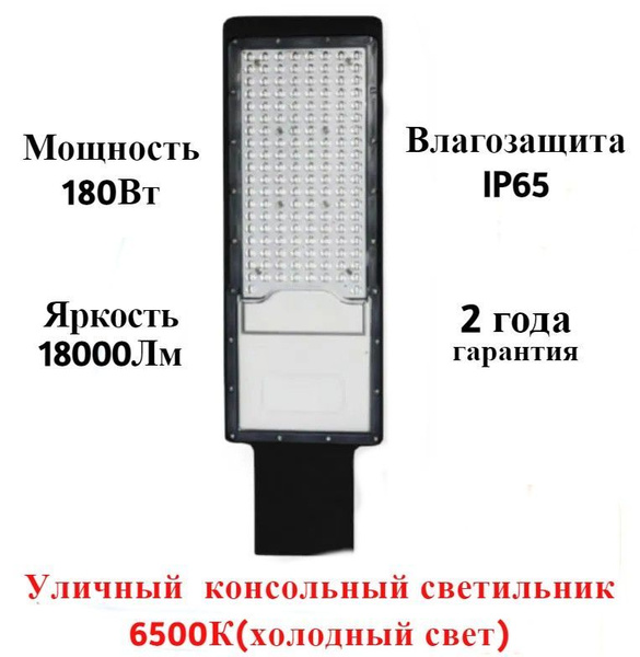 Консольный светодиодный уличный светильник фонарь на столб 180W 6500K ...