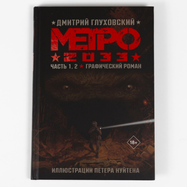 Книга "Метро 2033. Часть 1, 2" Легендарный бестселлер Дмитрия ...