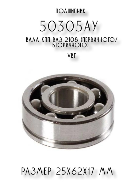 Подшипник шариковый радиальный однорядный 50305АУ вала КПП ВАЗ 2108 ...