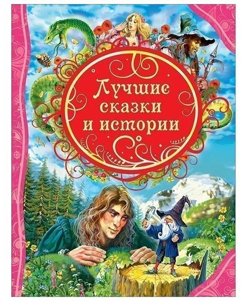 Росмэн Лучшие сказки и истории (ВЛС) - купить с доставкой по выгодным ...