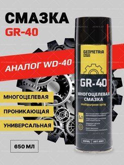 Многоцелевая смазка GR-40 Geometria auto Multipurpose spray 650мл ...