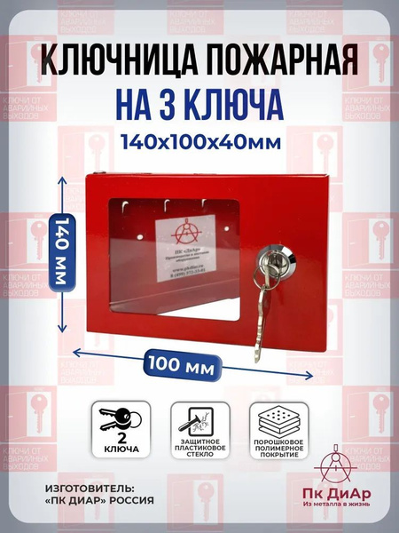 Ключница пожарная К-03 на ТРИ ключа - купить с доставкой по выгодным ...