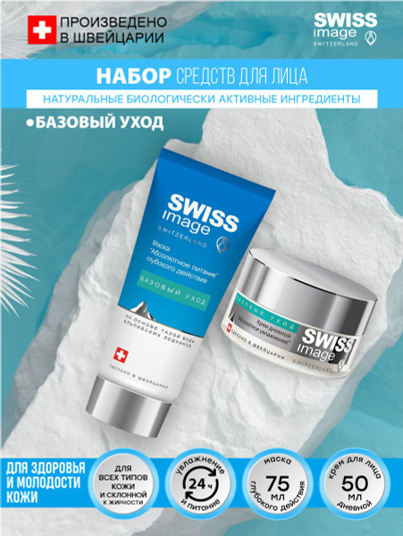Набор Swiss Image Маска глубокого действия Абсолютное увлажнение+Крем ...