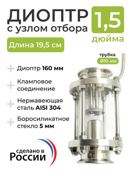 Диоптр с узлом отбора под кламп 1,5 дюйма (трубка 10 мм) - купить с ...