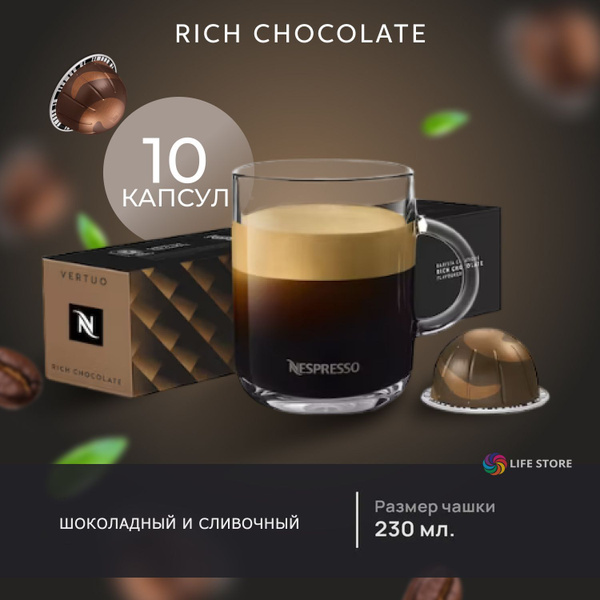 Кофе в капсулах Nespresso Vertuo RICH CHOCOLATE Barista Creations, 10