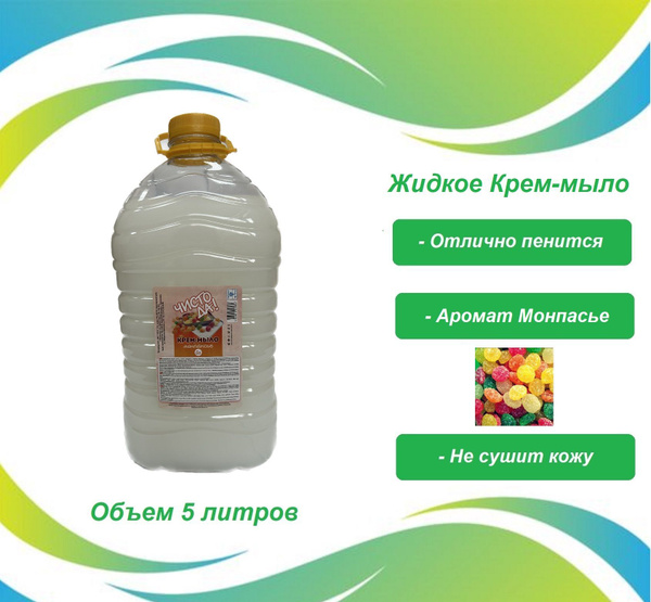 Крем-мыло жидкое Монпасье ЧИСТО ДА 5 литров - купить с доставкой по ...