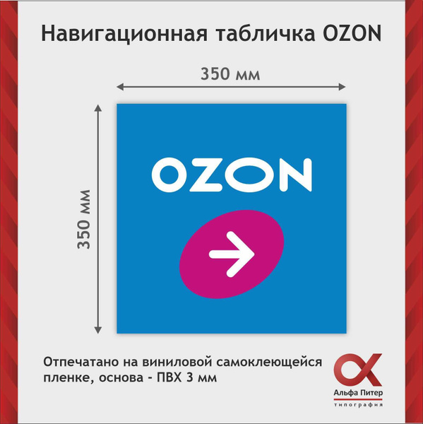 Табличка для навигация Озон правая, 0.35 см, 0,35 см - купить в ...
