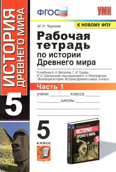 М н поиск. Рабочая тетрадь по истории 10 класс Чернова 1 часть. История рабочая тетрадь Артасов 5 класс.