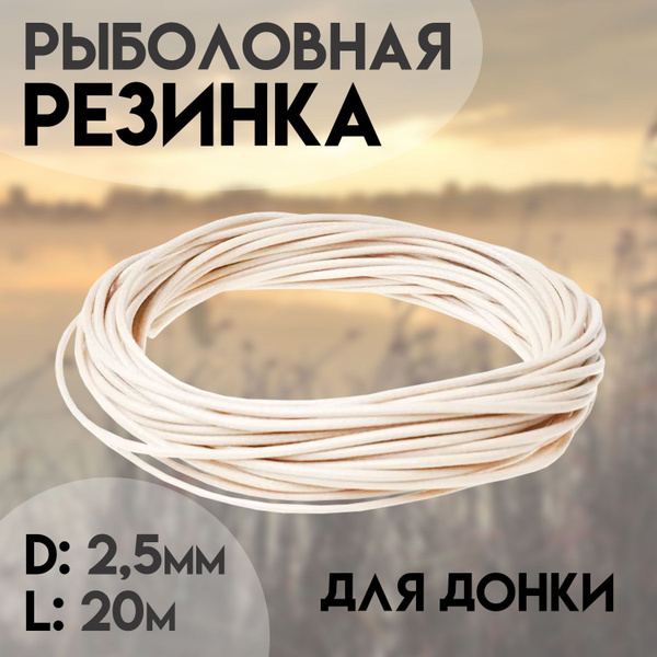 Резинка рыболовная донка 20 метров D 2,5 mm - купить с доставкой по ...