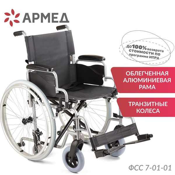 Кресло-коляска инвалидная Армед Н 001-1 (быстросъемные литые колеса ...