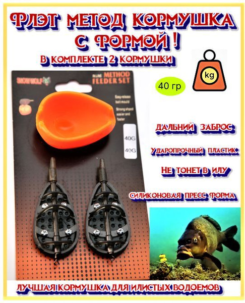 Флэт-метод кормушки с формой 2шт 40 гр Flat Method Feeder-донка ...