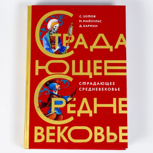 Книга "Страдающее Средневековье" Подарочное издание | Зотов Сергей ...