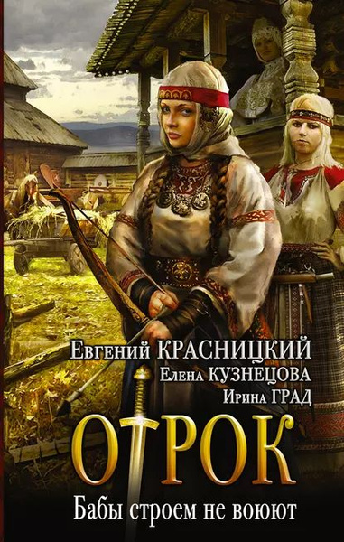 Отрок. Бабы строем не воюют | Красницкий Евгений Сергеевич, Град Ирина ...