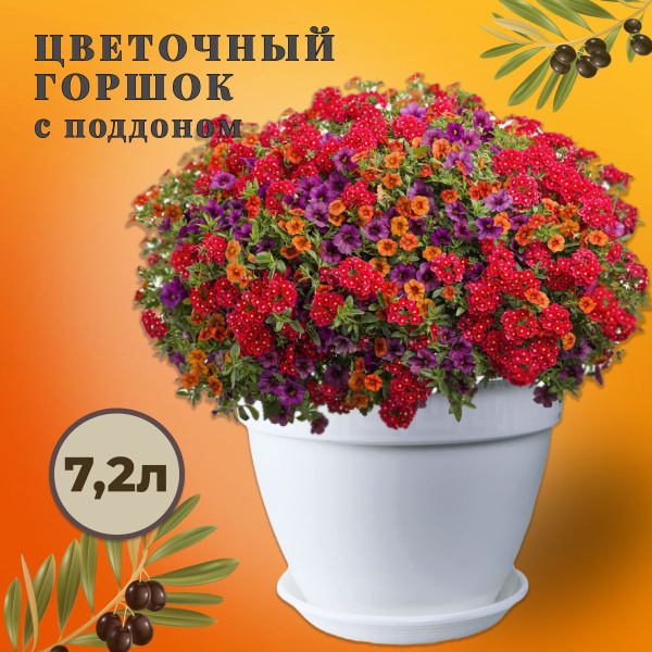 Горшок для цветов 7,2 литра с поддоном, кашпо цветочное большое ...