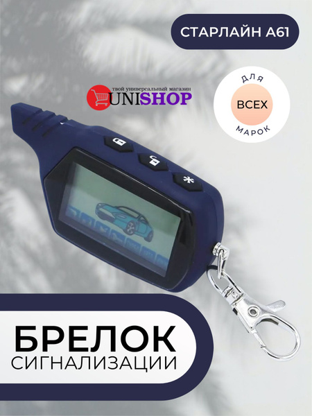 UNI-SHOP Брелок сигнализации, брелок для сигнализации - купить с ...