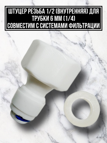 Фитинг (штуцер) прямой для фильтра (трубка 1/4"- внутренняя резьба 1/2 ...
