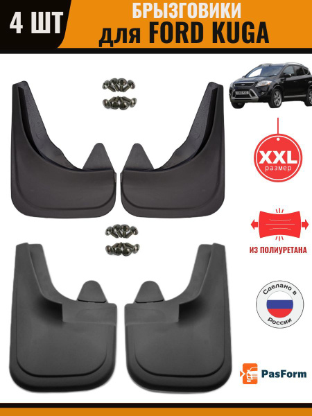 Брызговики передние и задние для Ford Kuga Форд Куга 2008 -2013 r ...
