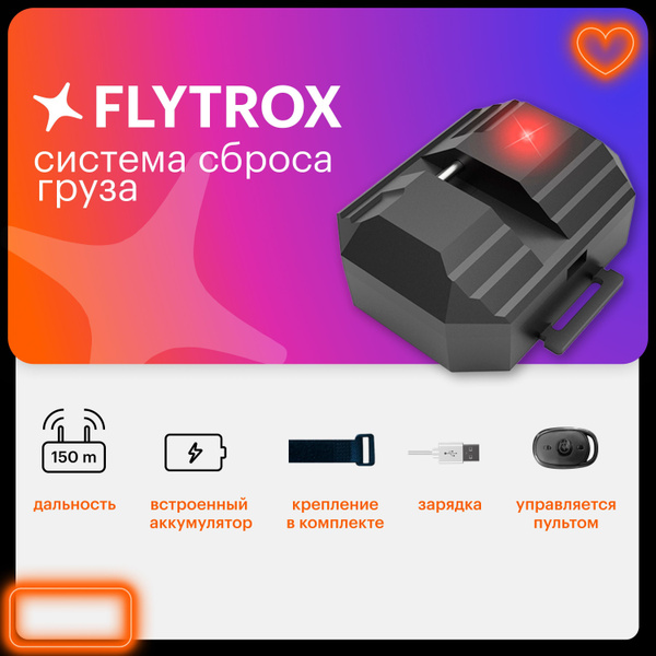 Универсальная система сброса для квадрокоптера , Flytrox - купить с ...