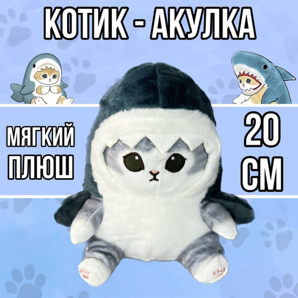 Котик - акула мягкая игрушка 20 см / Плюшевый котик для девочек и ...