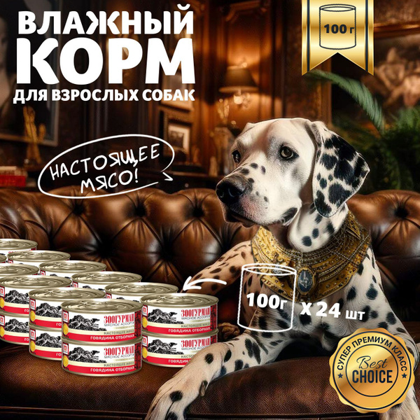 Влажный корм для собак всех пород Зоогурман консервированный "МЯСНОЕ ...