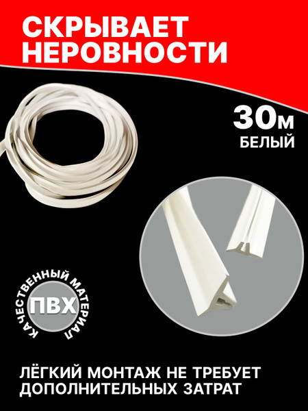 Вставка заглушка, плинтус для натяжного потолка купить на OZON по ...
