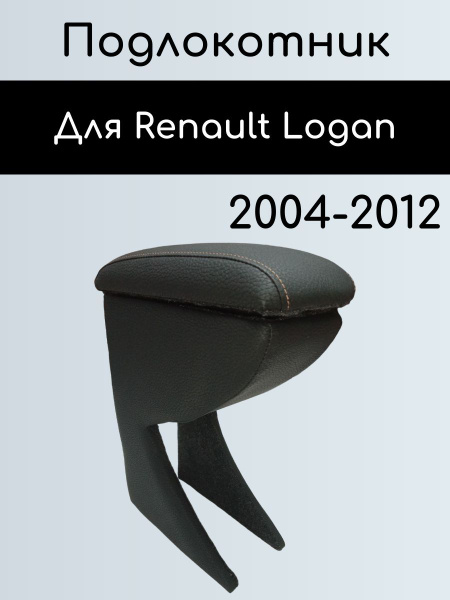 Подлокотник для Renault Logan 2004-2012/ Органайзер между сиденьями для ...