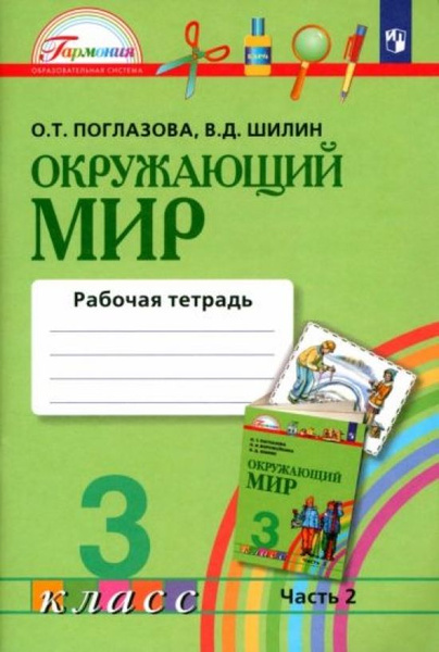 Окружающий мир Рабочая тетрадь 3 класс В 2 частях Часть 2 - купить с ...