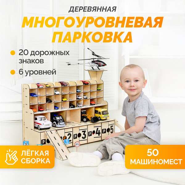Парковка для машинок детская деревянная MEGA TOYS / игрушечный гараж ...