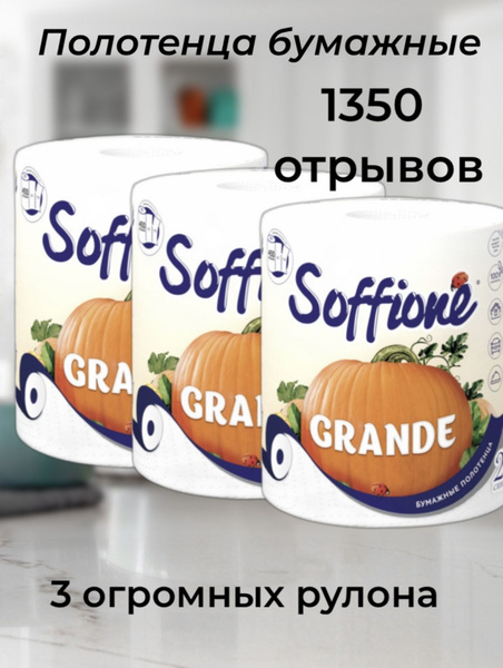 Бумажные полотенца Soffione Grand 3 рулона купить на OZON по низкой ...